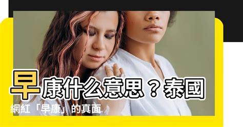 早康意思|為何人人都在早康？